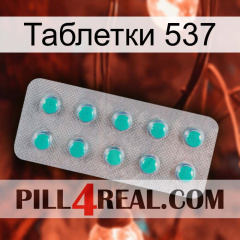 Таблетки 537 28